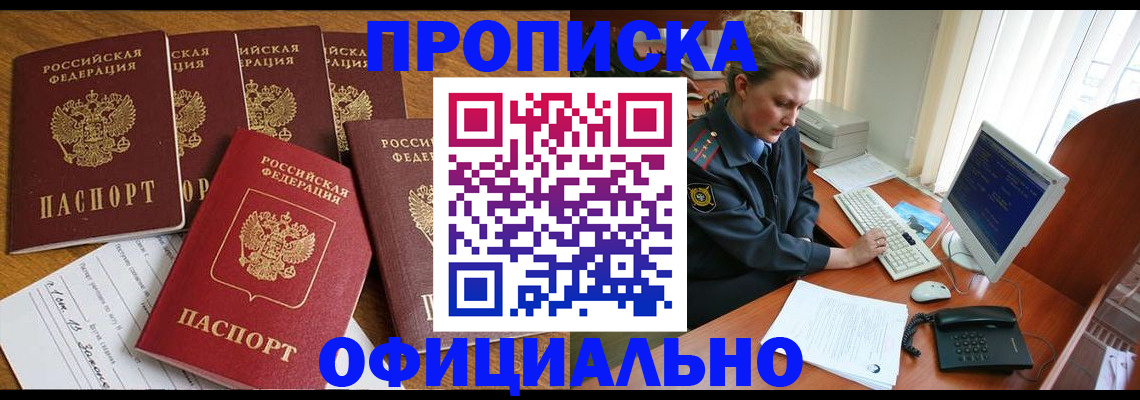 прописка для работы в Канаше
